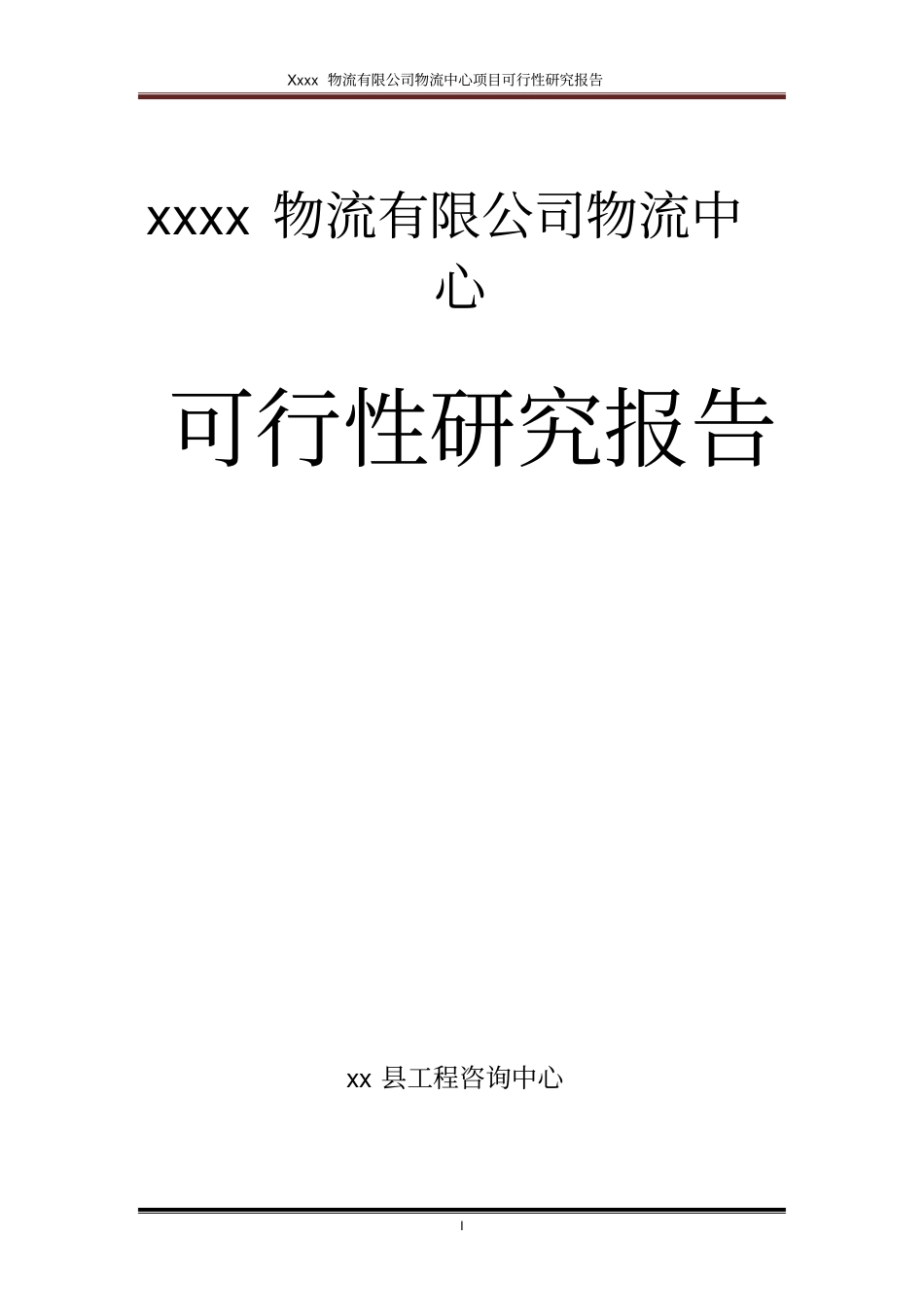 连云港睿远物流有限公司物流中心项目可行性研究报告_第1页
