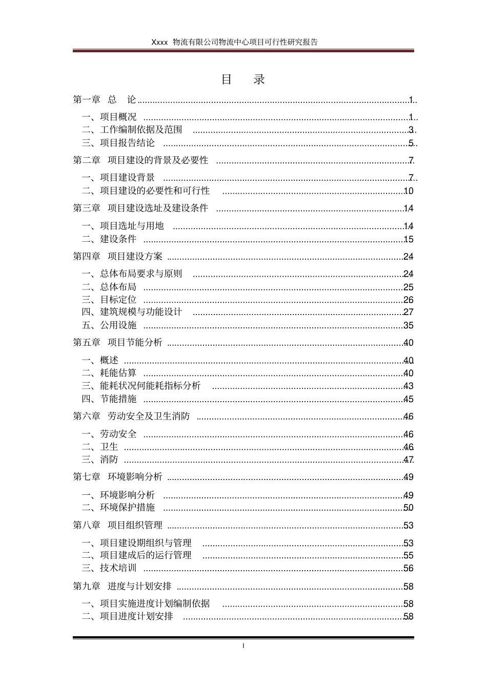 连云港睿远物流有限公司物流中心项目可行性研究报告_第2页
