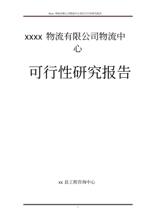 连云港睿远物流有限公司物流中心项目可行性研究报告