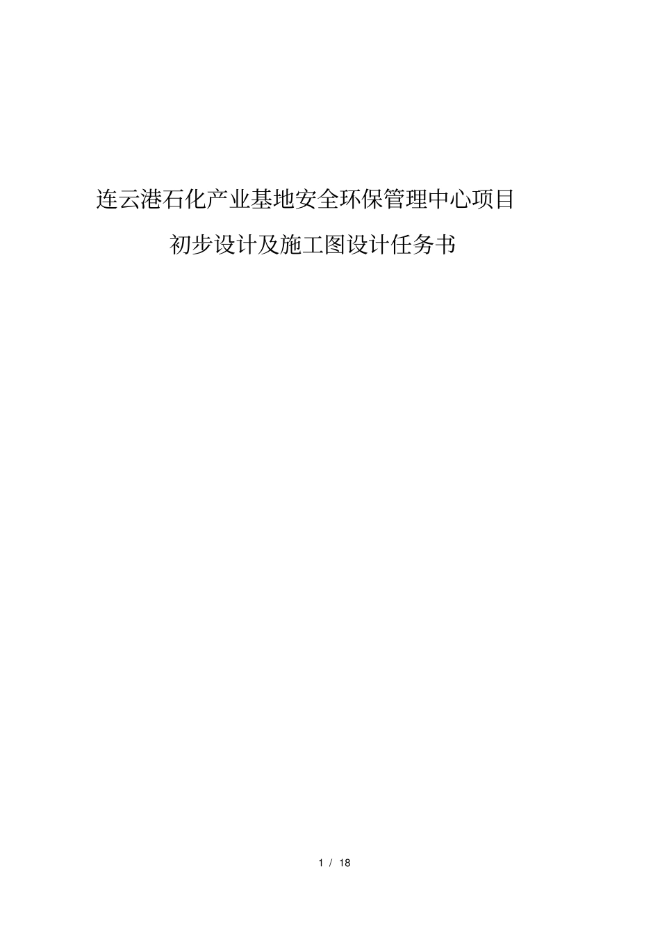 连云港石化产业基地安全环保管理中心项目_第1页