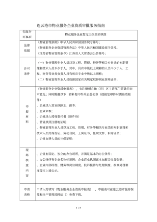 连云港物业服务企业资质审批服务指引