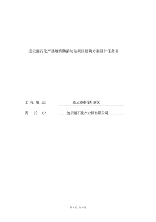 连云港石化产基地特勤消防站项目建筑方案设计任务书