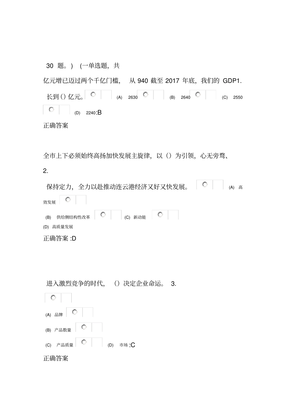 连云港高质发展、后发先至-全面建设连云港小康社会继续教育题库及答案_第1页