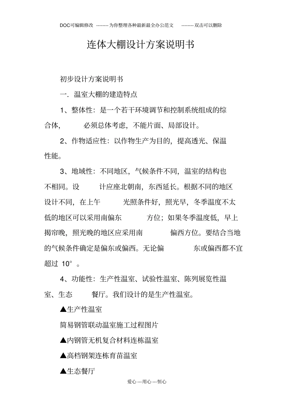 连体大棚设计方案说明书_第1页