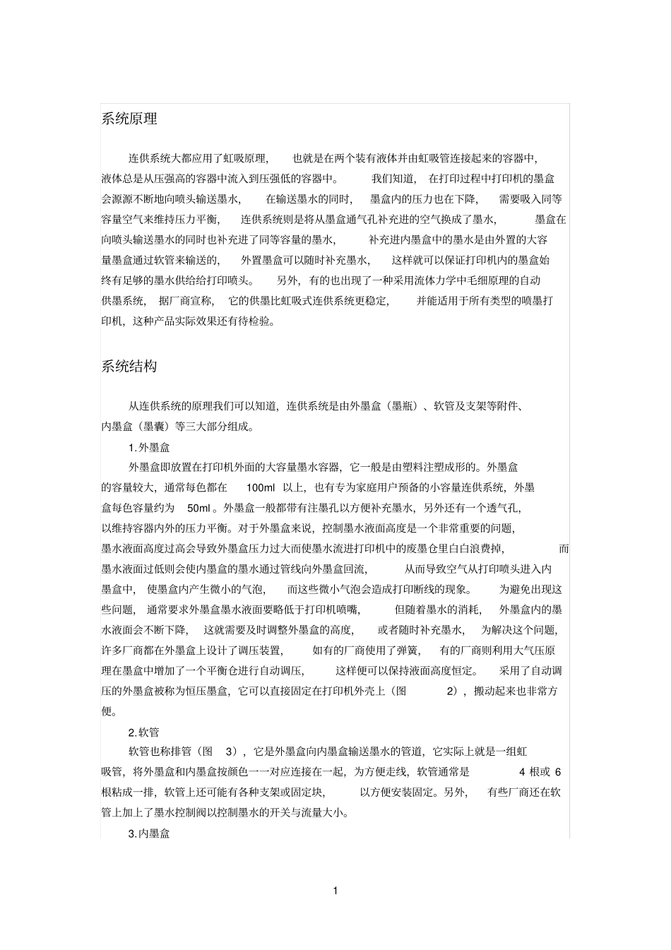 连供参考资料原理结构及安装排除方法_第1页