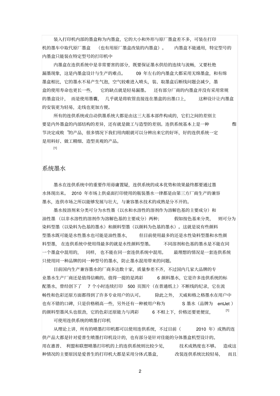连供参考资料原理结构及安装排除方法_第2页