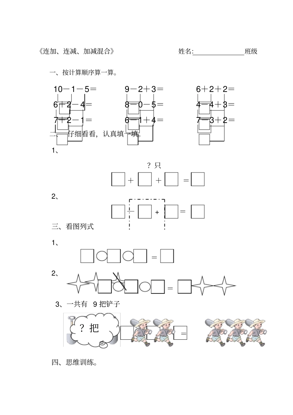 连加连减加减混合练习题_第1页