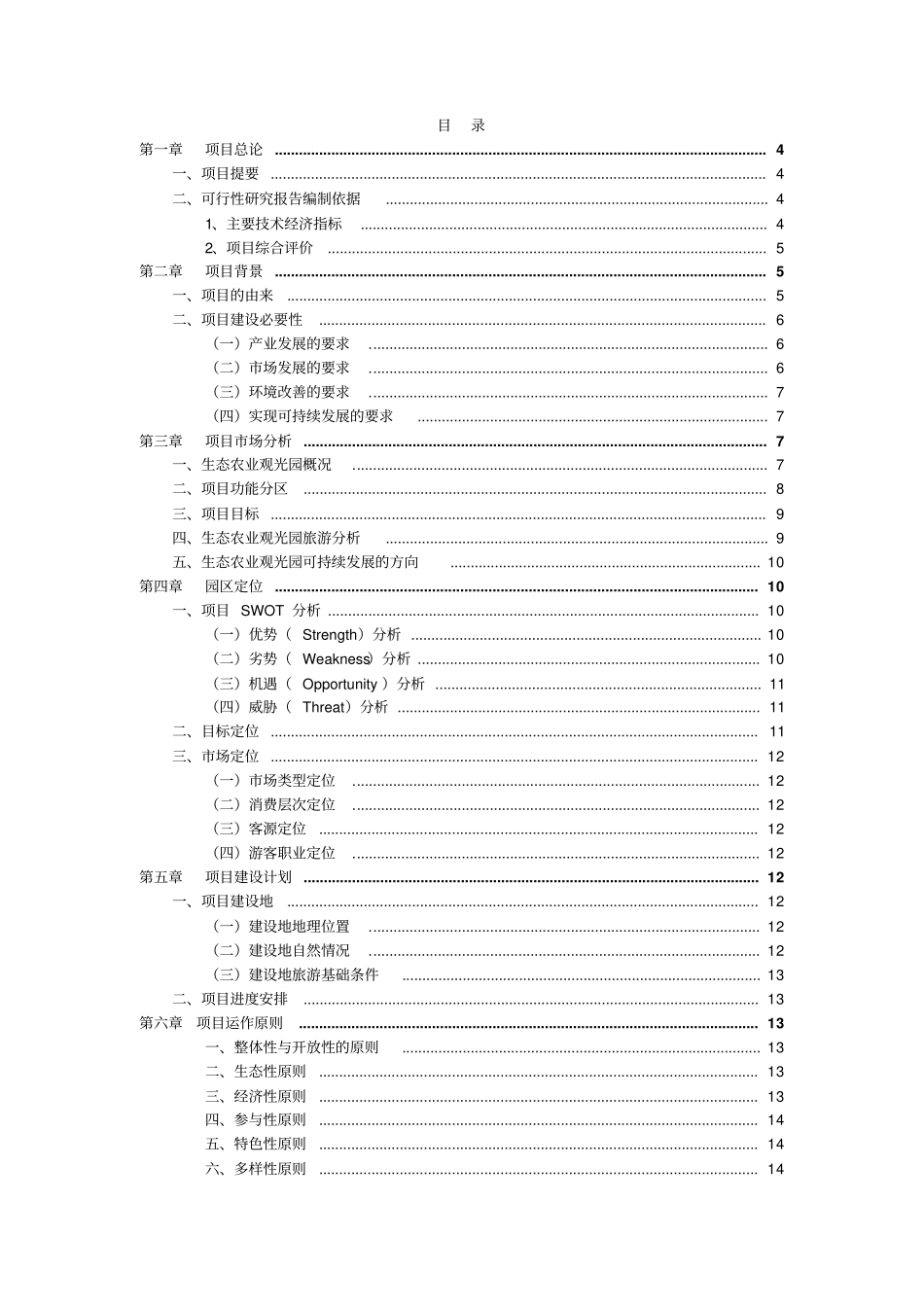 连城三江源农业生态园项目可行性研究报告_第2页