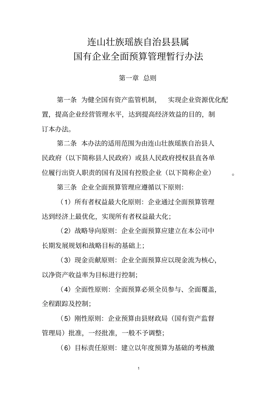 连山壮族瑶族自治属_第1页