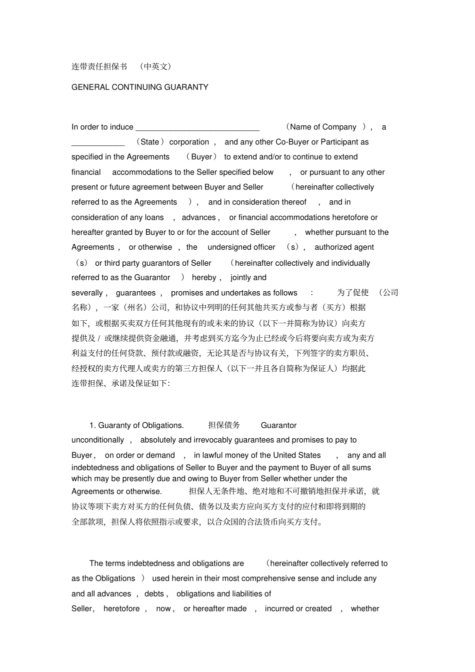 连带责任担保书中英文_第1页