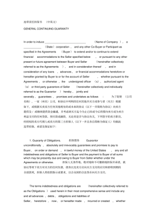 连带责任担保书中英文