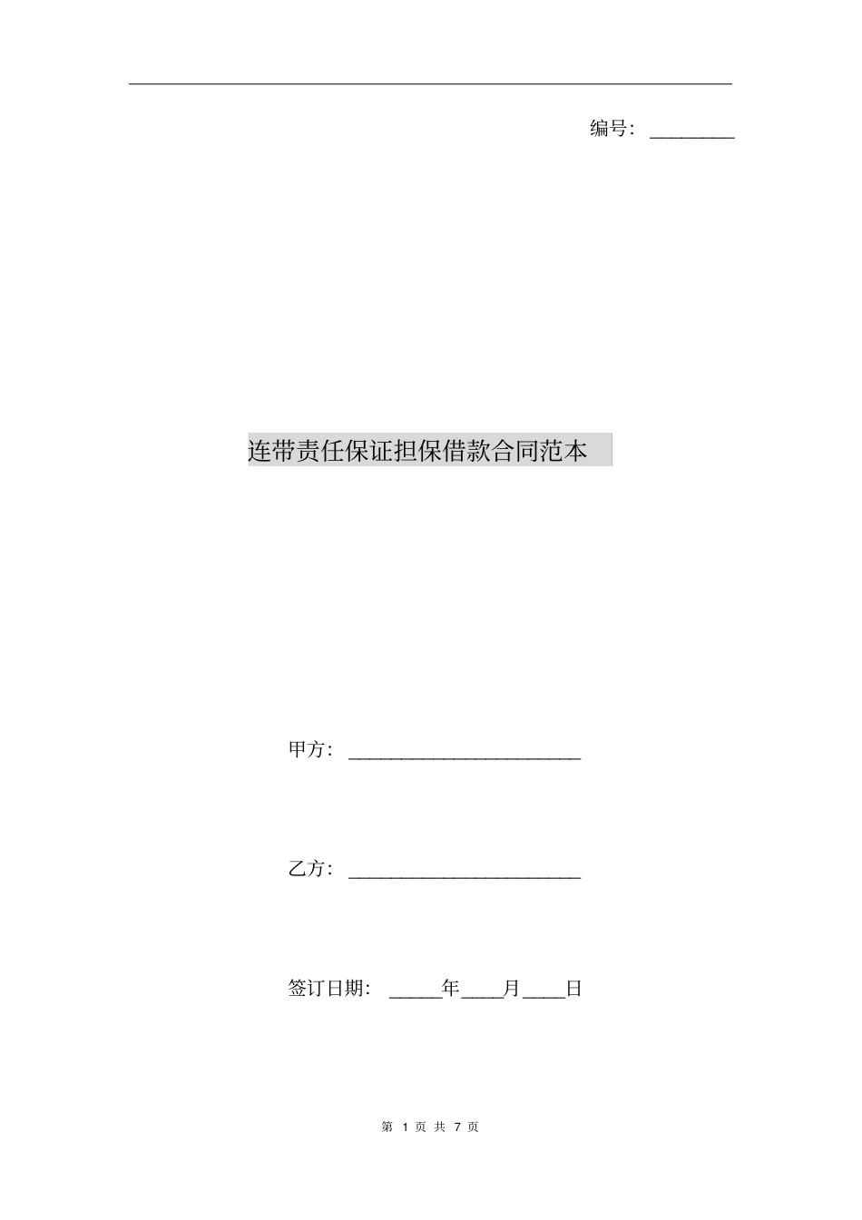 连带责任保证担保借款合同范本_第1页