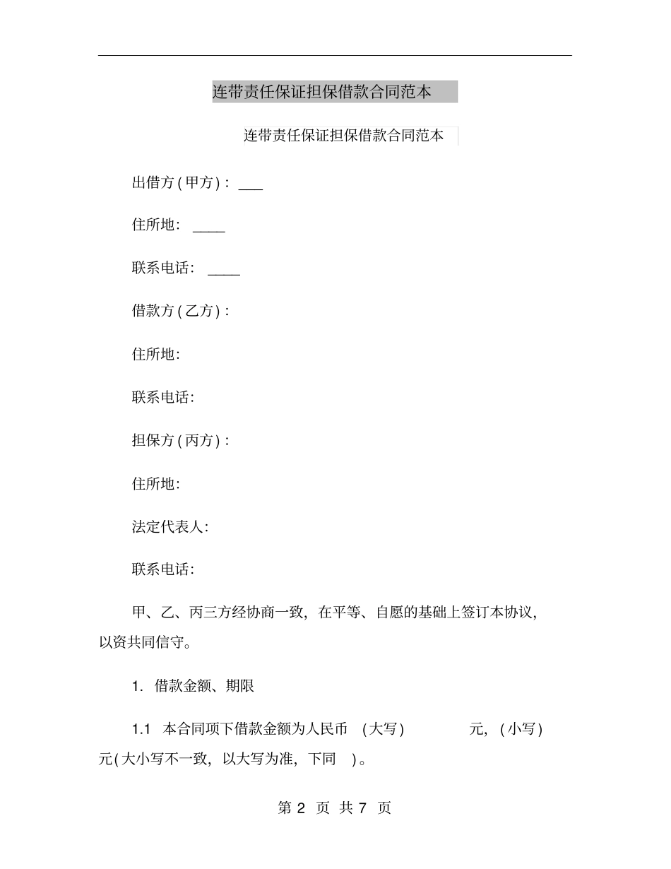 连带责任保证担保借款合同范本_第2页