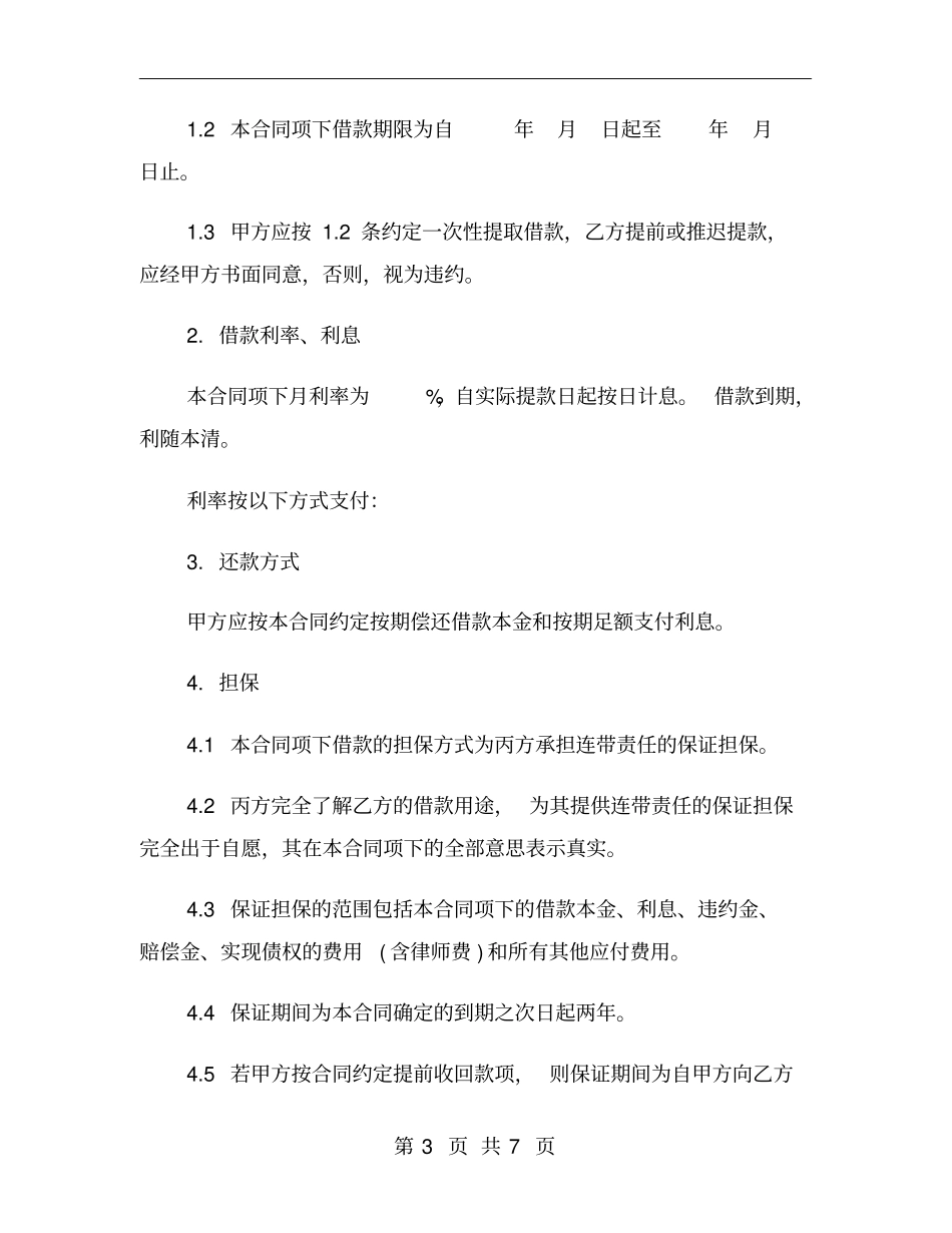 连带责任保证担保借款合同范本_第3页