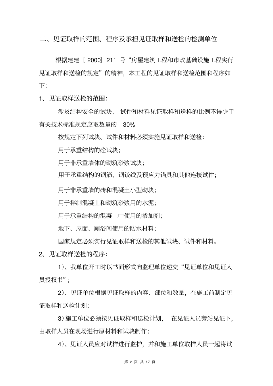 连拼住宅工程监理见证取样计划_第3页