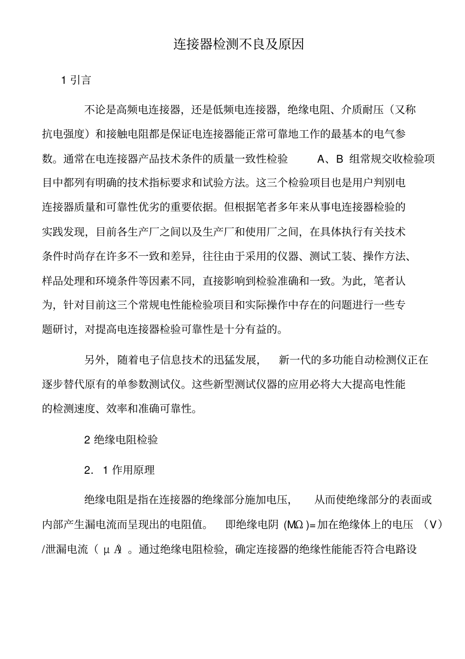 连接器检测不良及原因_第1页