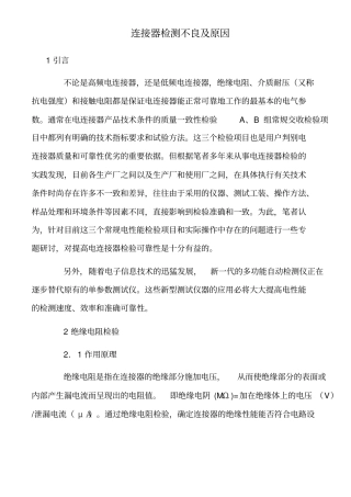 连接器检测不良及原因