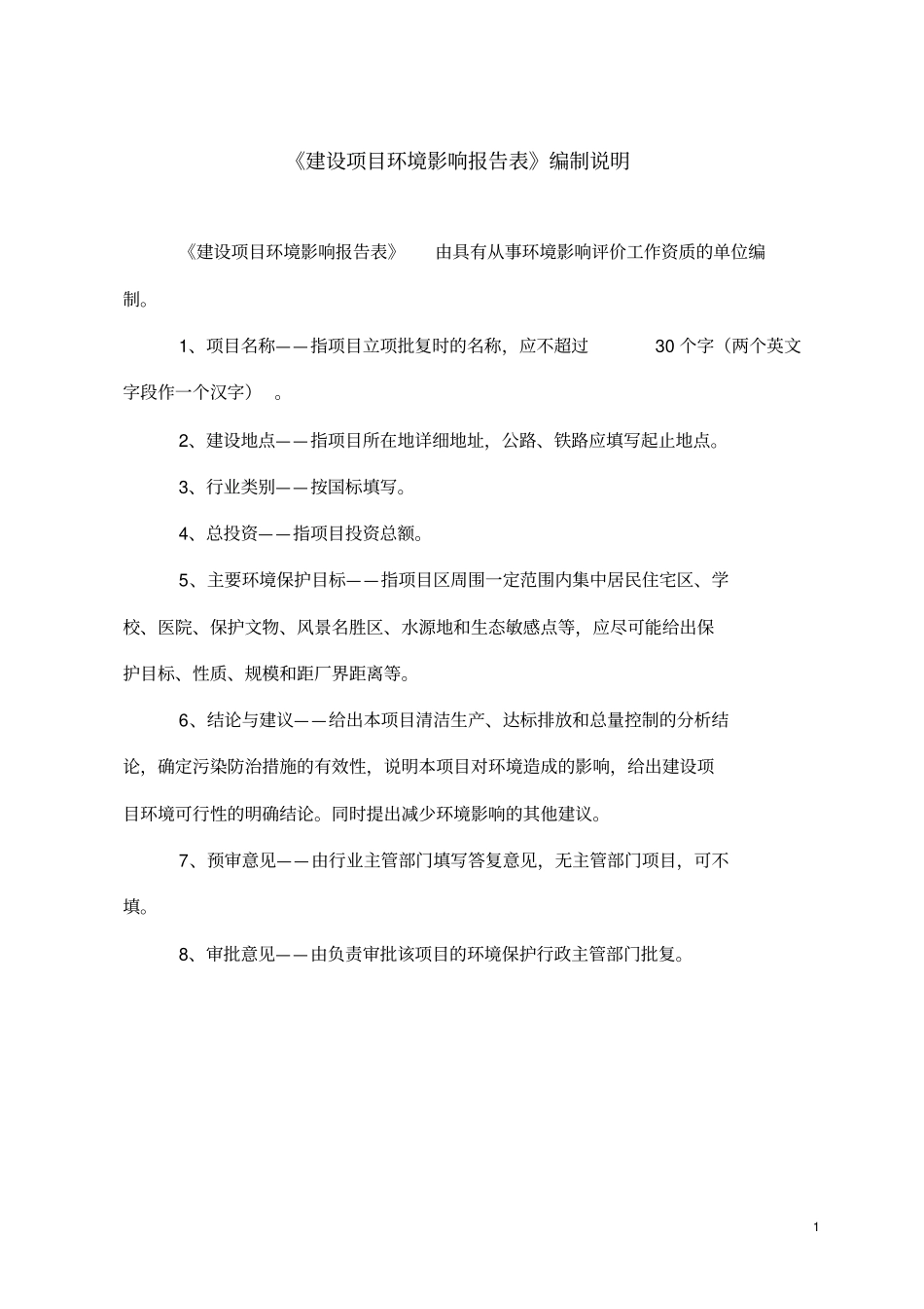 连接线及组合件生产项目环境评价报告书_第1页