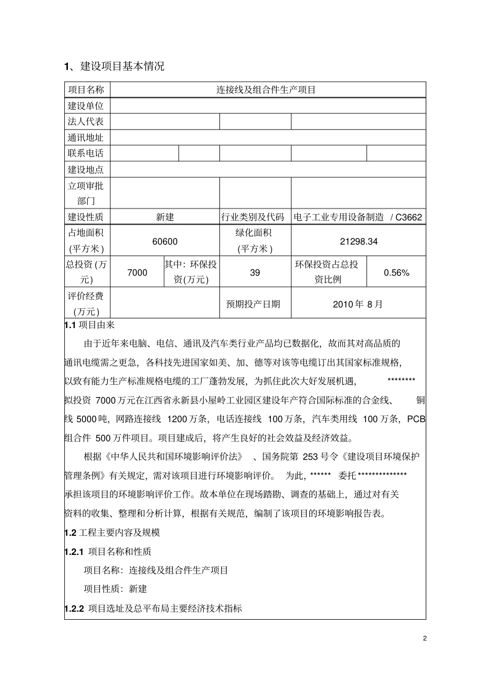 连接线及组合件生产项目环境评价报告书_第2页
