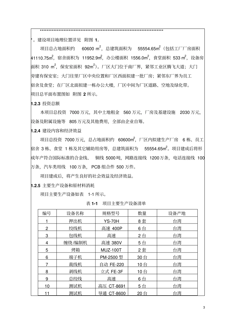 连接线及组合件生产项目环境评价报告书_第3页