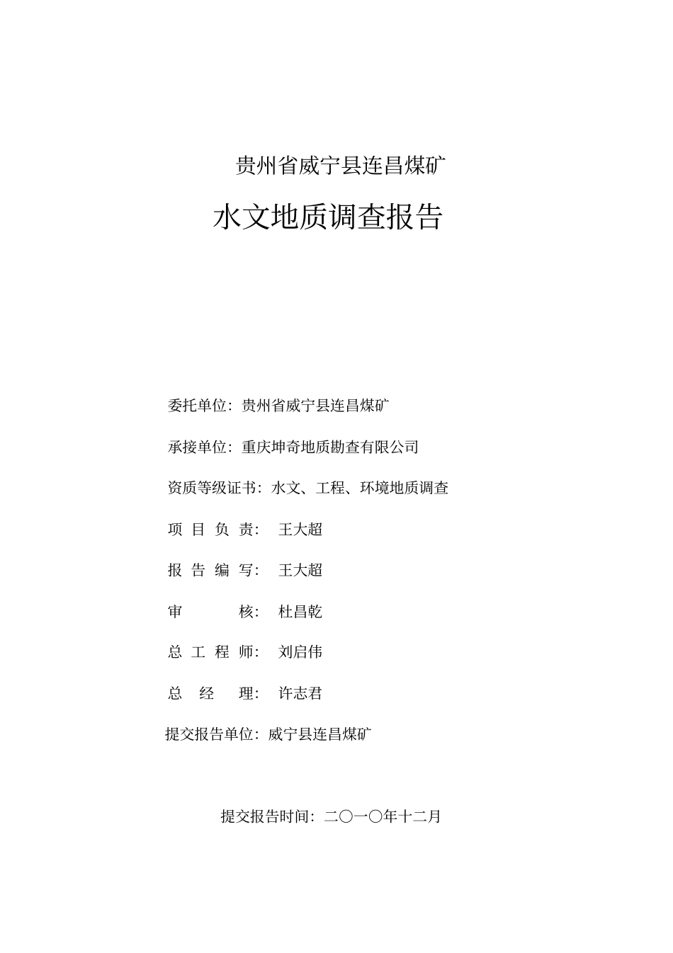 连昌煤矿水文地质报告_第2页