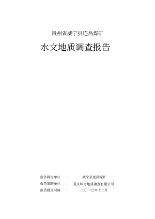 连昌煤矿水文地质报告