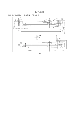 连杆机械加工工艺说明书