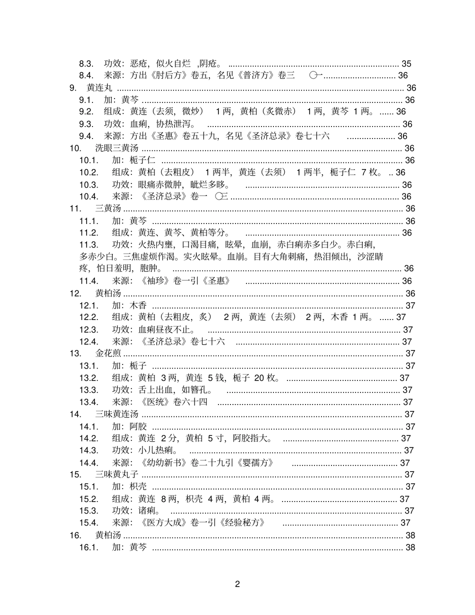 连柏丸_证治宝鉴卷十一_方剂树_第2页
