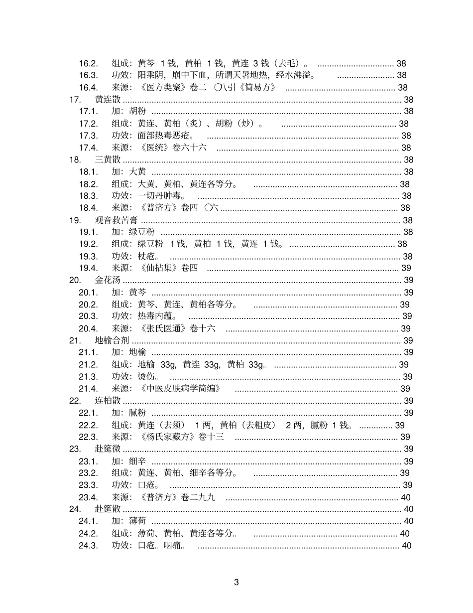 连柏丸_证治宝鉴卷十一_方剂树_第3页