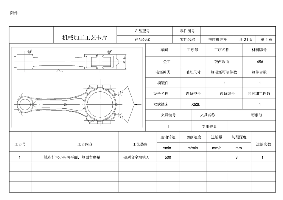 连杆的机械加工工艺及夹具设计工艺卡片_第1页