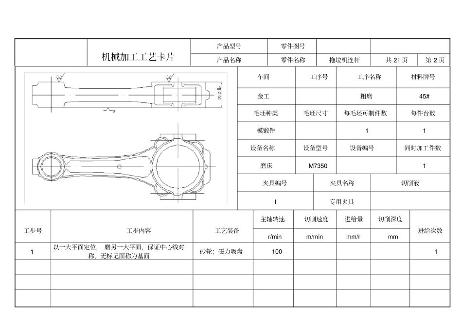 连杆的机械加工工艺及夹具设计工艺卡片_第2页