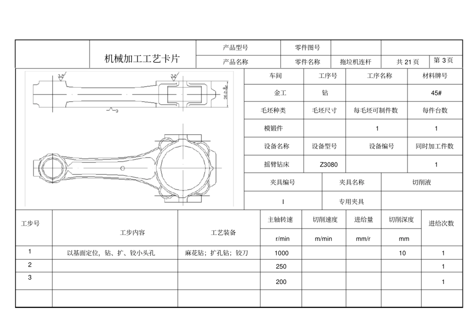 连杆的机械加工工艺及夹具设计工艺卡片_第3页