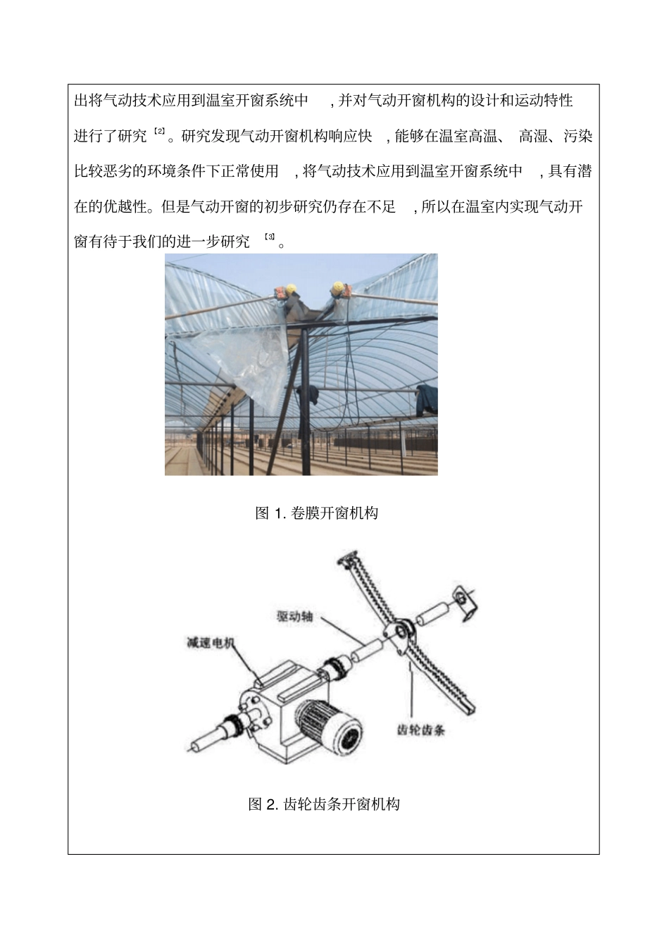 连栋温室开窗机构及遮阳系统毕业设计-开题报告资料_第2页