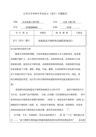 连栋温室开窗机构及遮阳系统毕业设计-开题报告资料