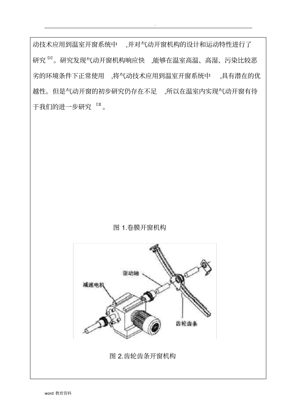 连栋温室开窗机构及遮阳系统毕业设计开题报告_第2页