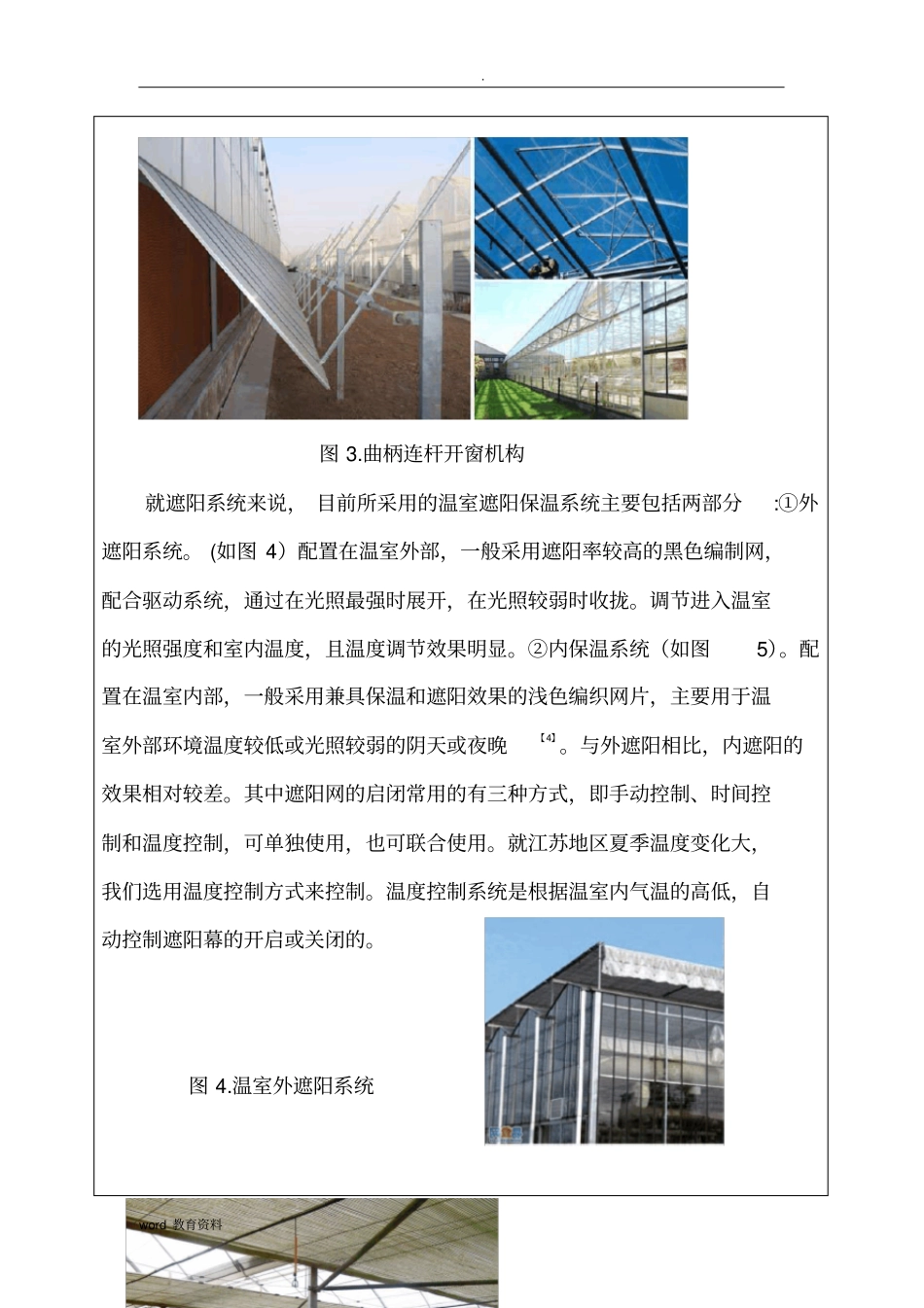 连栋温室开窗机构及遮阳系统毕业设计开题报告_第3页