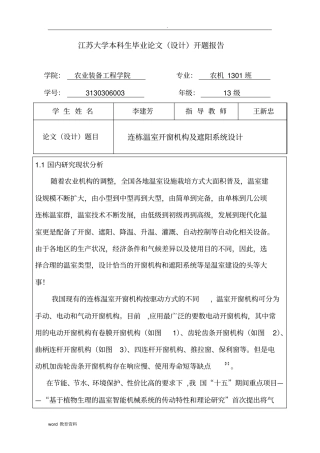 连栋温室开窗机构及遮阳系统毕业设计开题报告