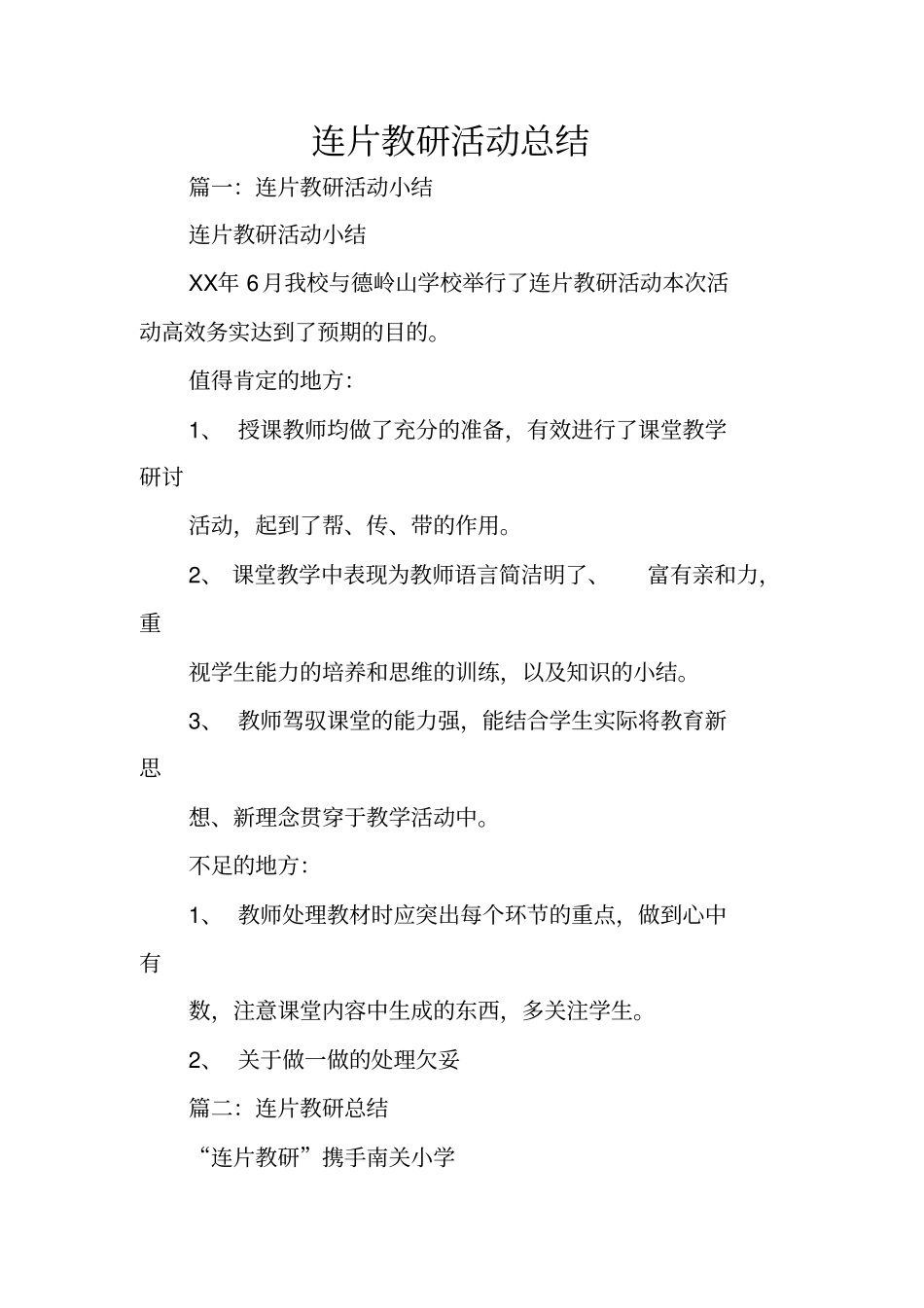 连片教研活动总结_第1页