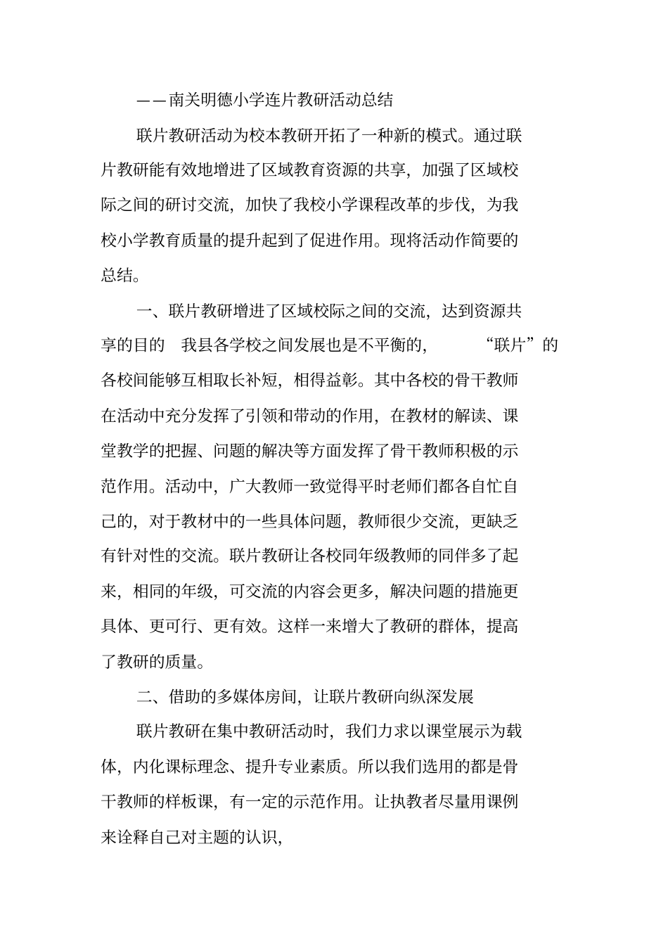 连片教研活动总结_第2页