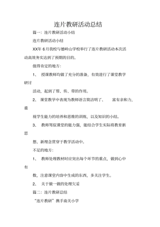 连片教研活动总结