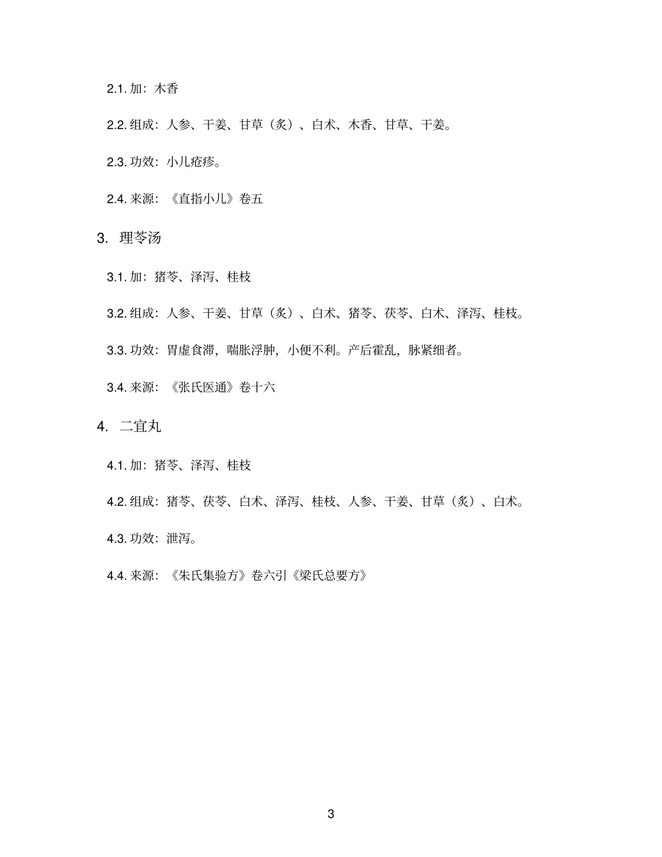 连理汤_证治要诀类方卷一_方剂树_第3页