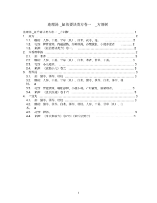 连理汤_证治要诀类方卷一_方剂树