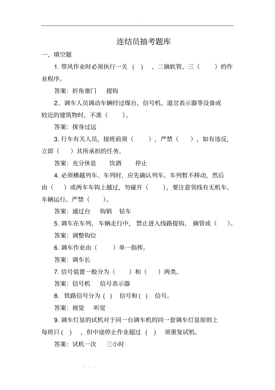 连结员抽考试题库最新_第1页