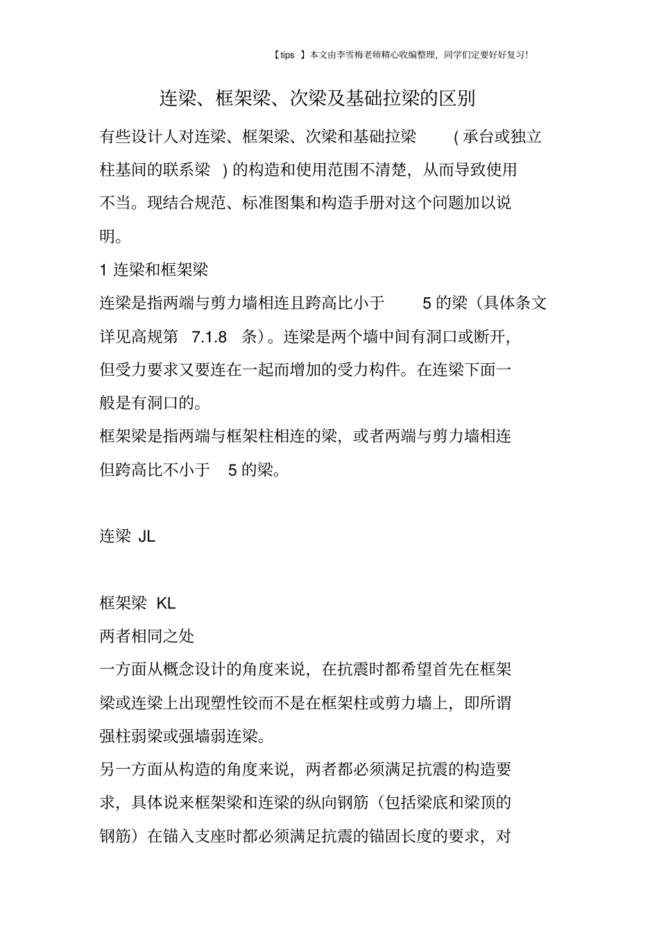 连梁、框架梁、次梁及基础拉梁的区别_第1页