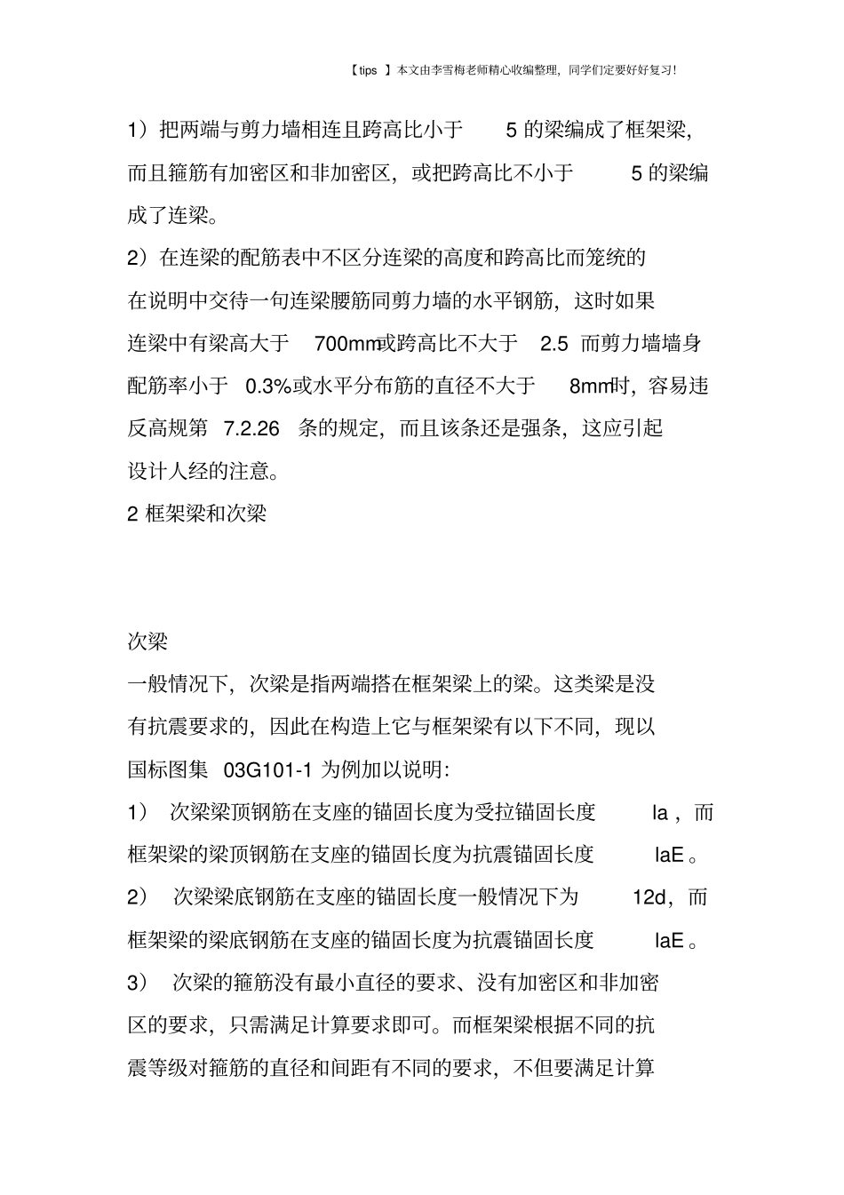 连梁、框架梁、次梁及基础拉梁的区别_第3页