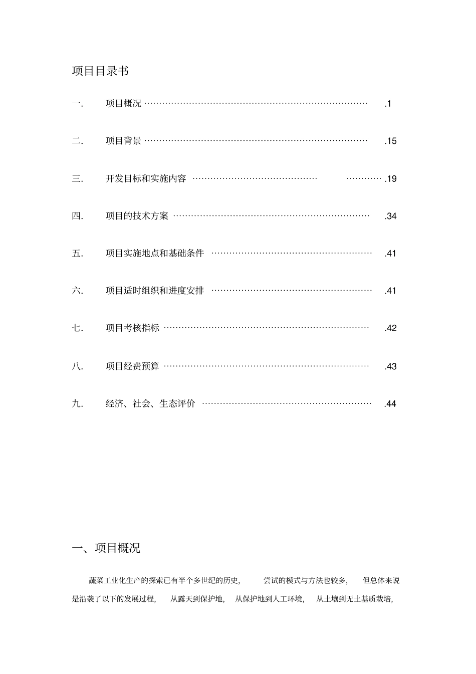 连栋温室果蔬菜气雾栽培的可行性研究报告_第2页