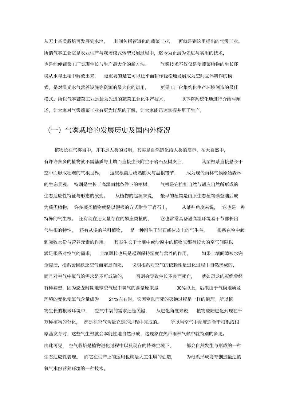 连栋温室果蔬菜气雾栽培的可行性研究报告_第3页
