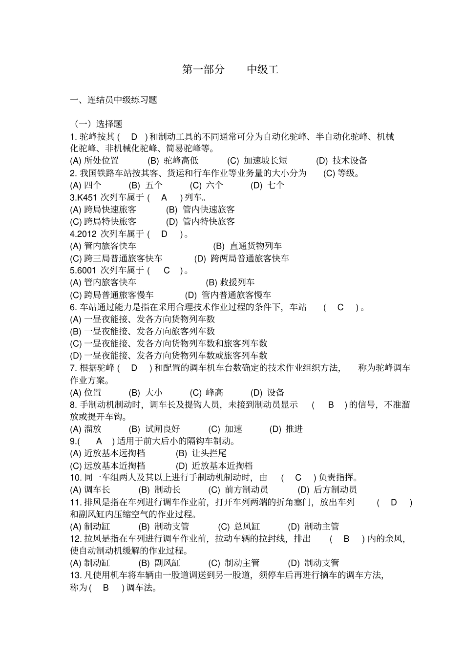 连结员第二版中级铁路职业技能鉴定试题带答案_第1页