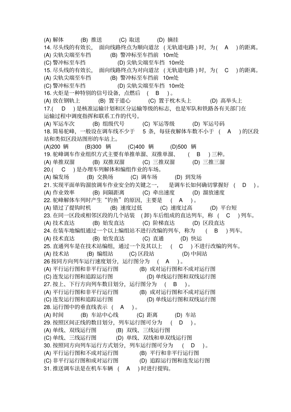 连结员第二版中级铁路职业技能鉴定试题带答案_第2页