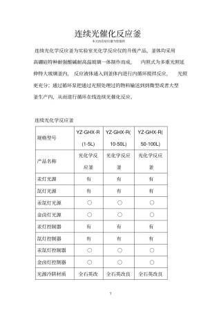 连续光催化反应釜